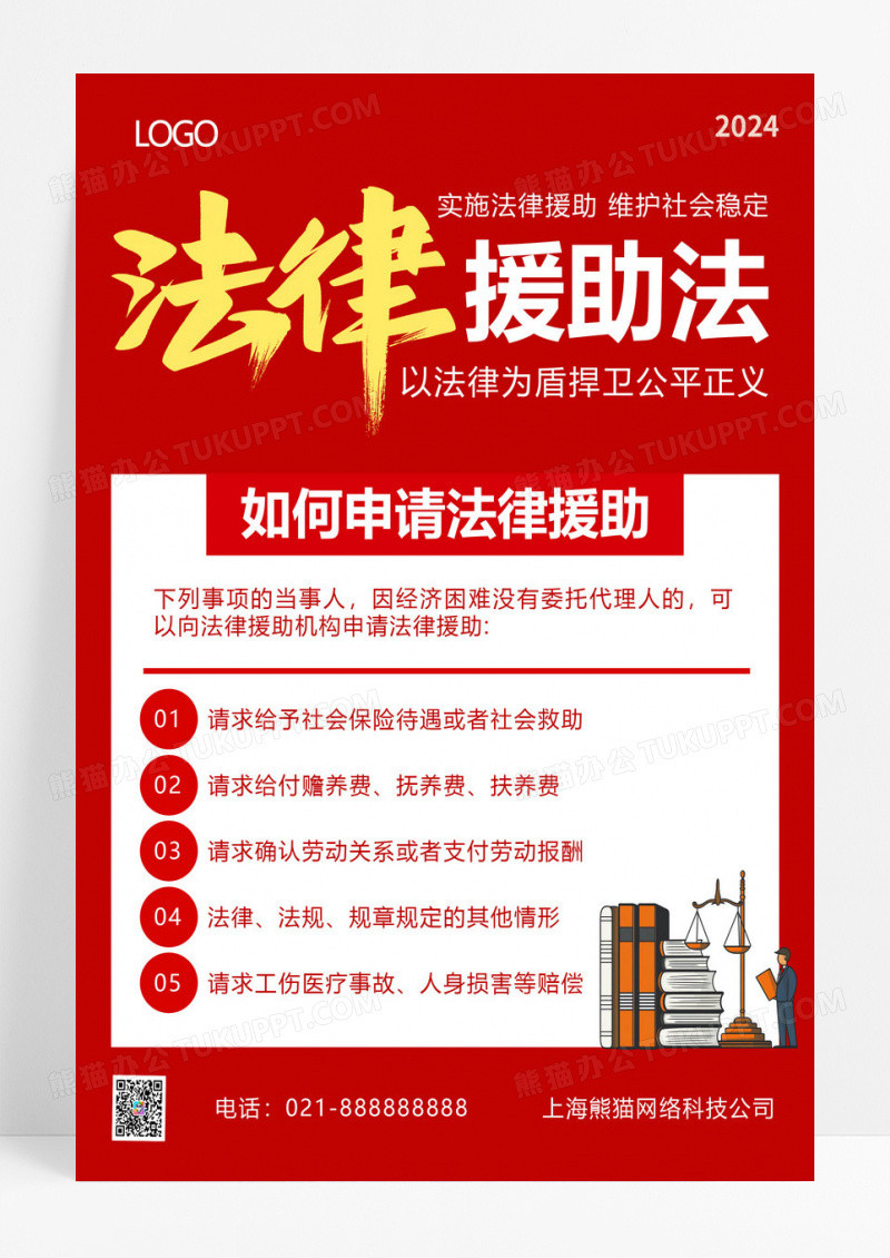 红色简约风法律援助法文案宣传海报法律援助文案海报设计