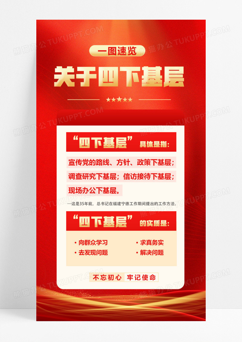 红色党政四下基层不忘初心牢记使命海报