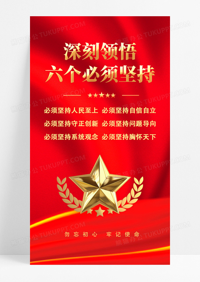 红色党建深刻领悟六个必须坚持海报