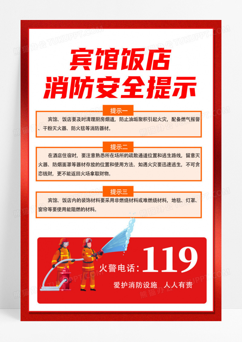 红色消防宾馆饭店消防安全提示海报设计