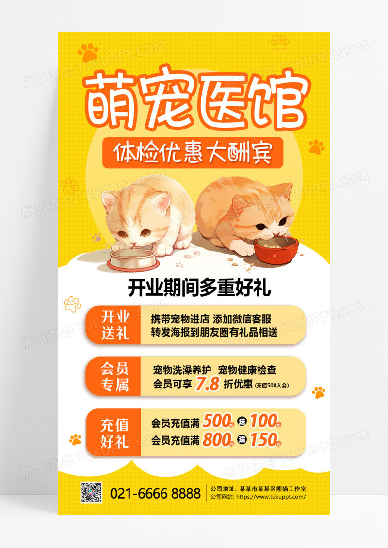 黄色创意风萌宠医馆体检优惠大酬宾开业活动手机海报