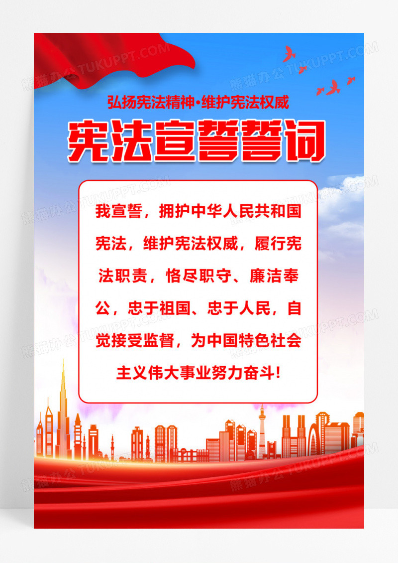 红色简约党政宪法宣誓誓言海报