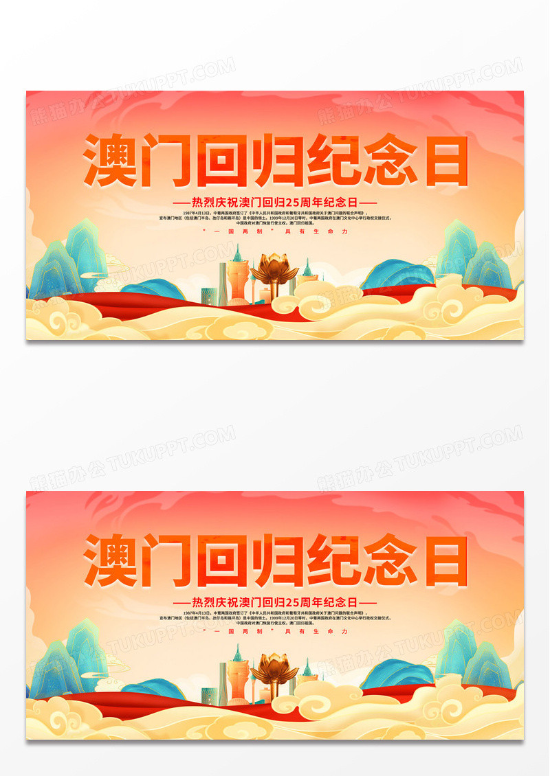 国潮风格澳门回归25周年纪念日宣传展板