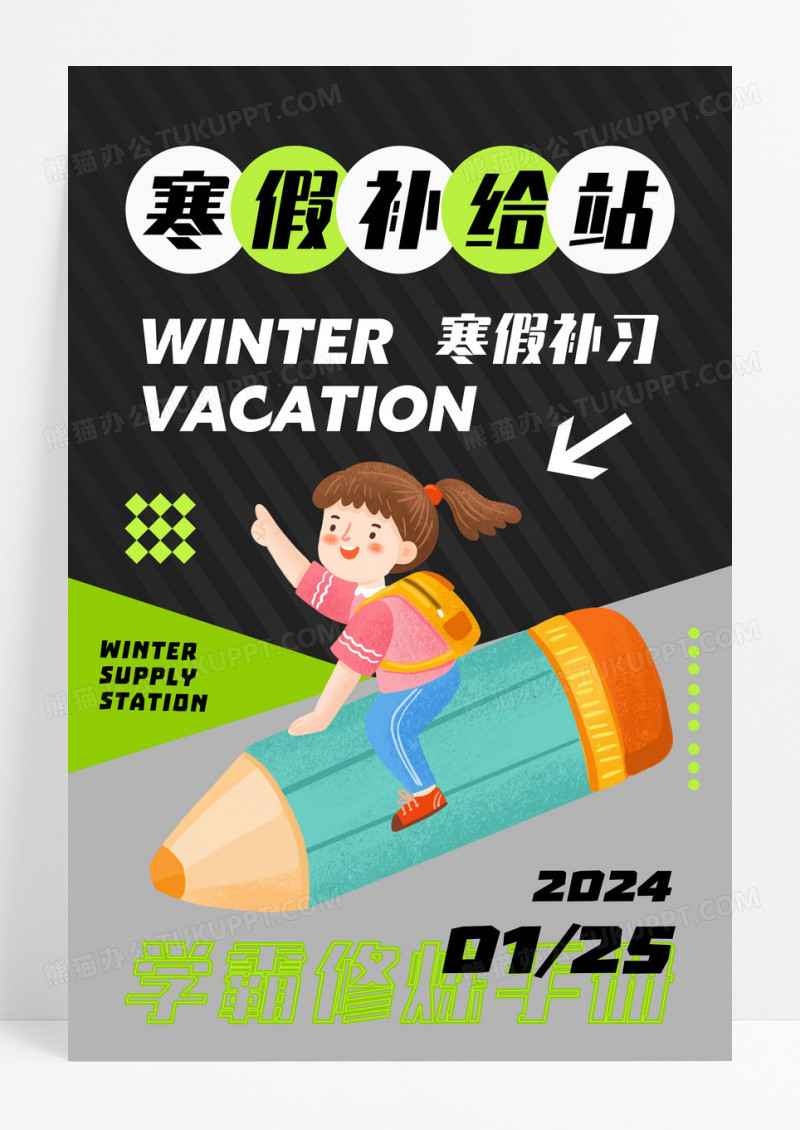 寒假学生补给站创几何意海报设计