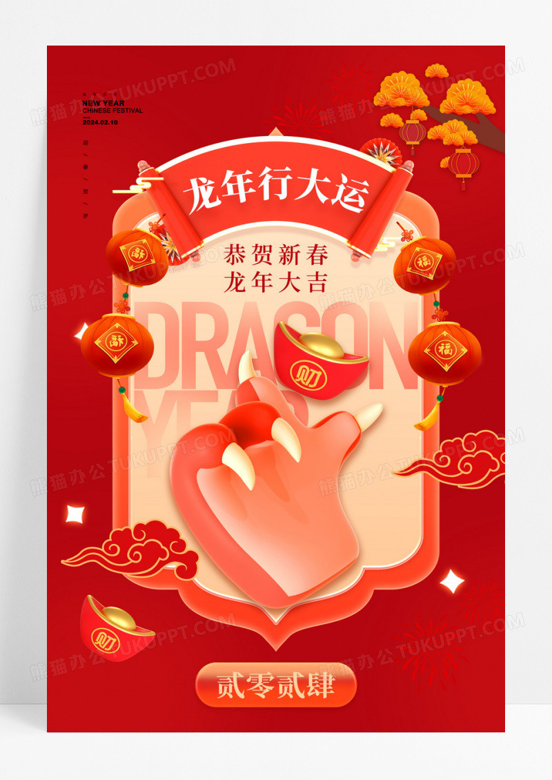 红色龙年行大运3D龙爪春节海报