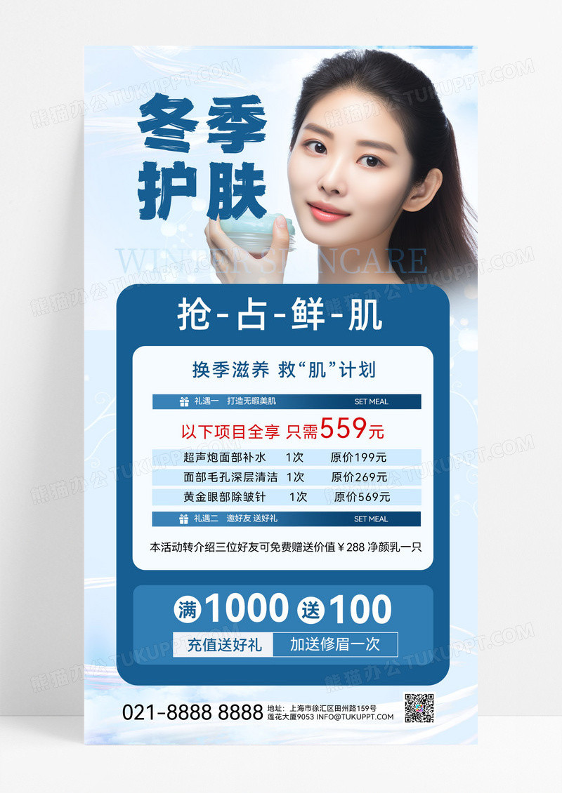 蓝色简约冬季护肤医美活动蓝色简约促销海报