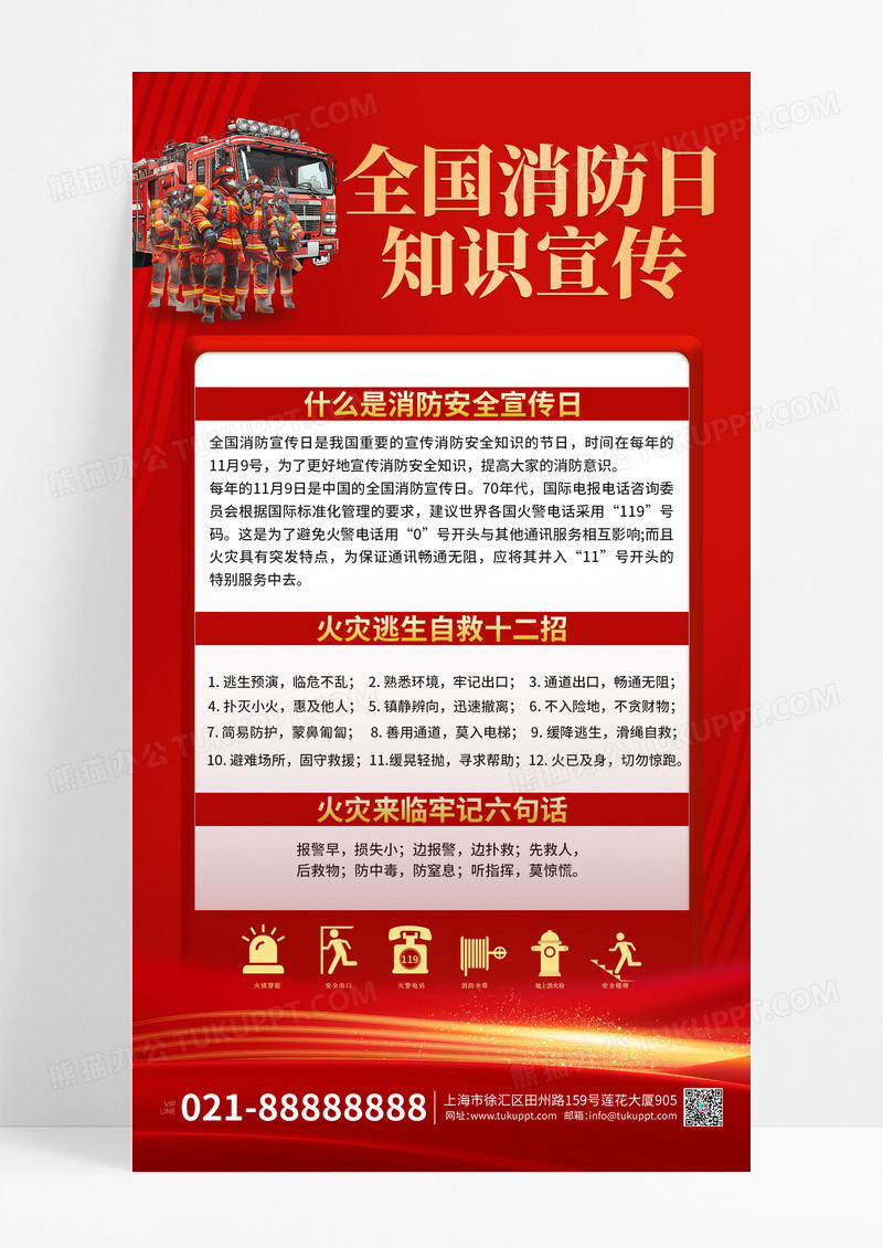 红色大气全国消防科普手机宣传海报
