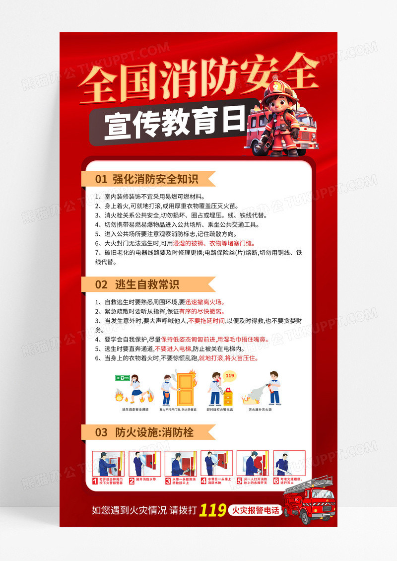 大气红色科普全国消防安全宣传教育日手机海报