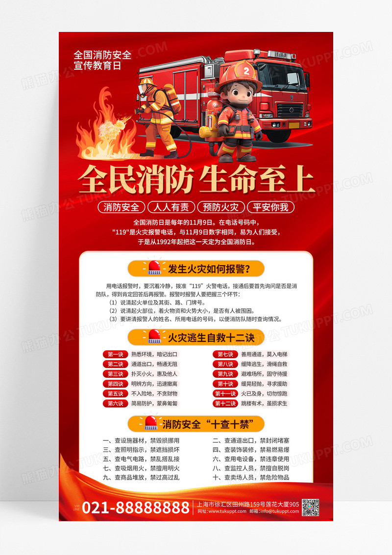 红色大气全国消防安全宣传教育日手机宣传海报