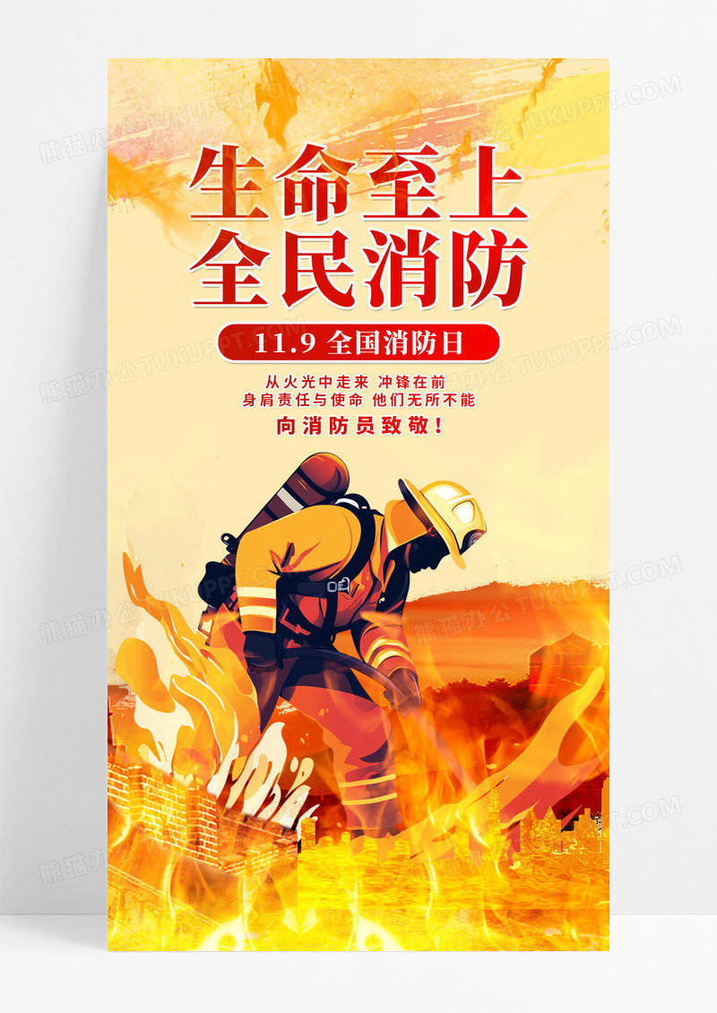 橙色卡通全民消防日生命至上全民消防科普手机海报