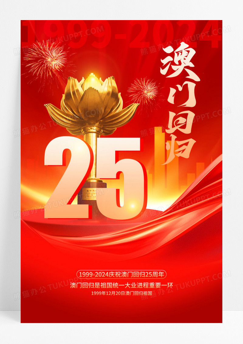 红色大气庆祝澳门回归25周年宣传海报澳门回归纪念日