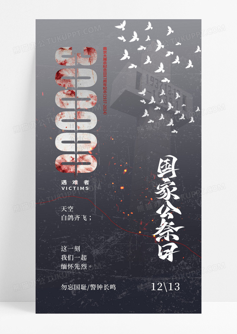创意黑色12月13日国家公祭日宣传海报
