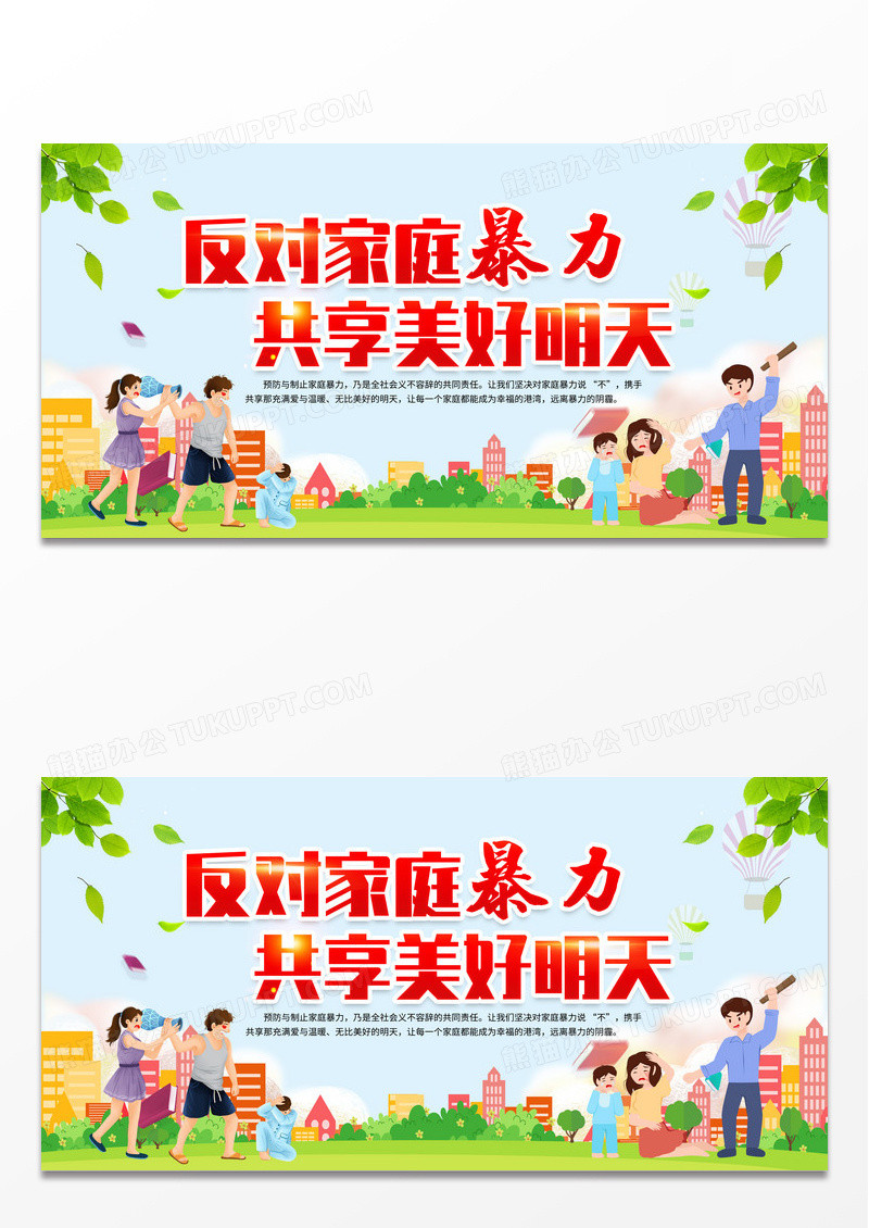 反对家庭暴力展板反对家庭暴力共创美好未来展板宣传