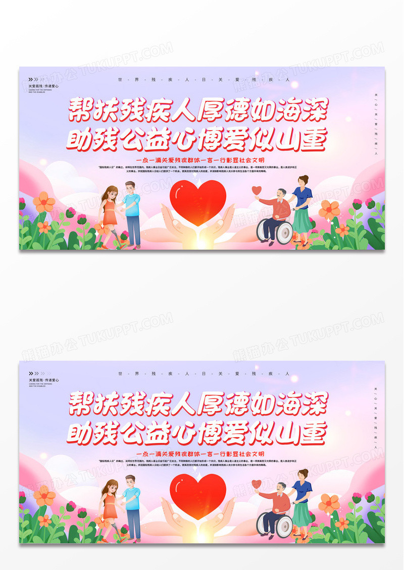 时尚炫彩卡通世界残疾人日关爱残疾人国际残疾人日残疾人宣传展板