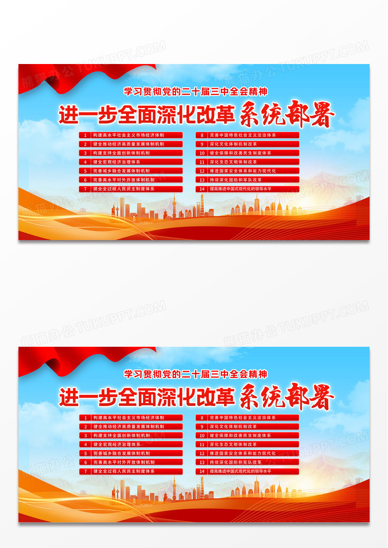 红色简约深化改革系统部署展板