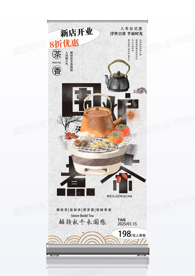 浅色中式冬日活动围炉煮茶新店开业展架易拉宝
