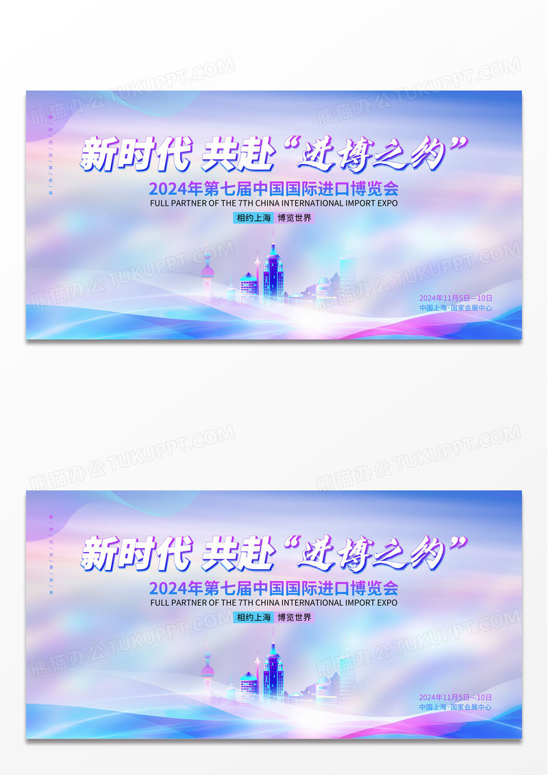 简约清新中国国际进口博览会进博会新时代共赴进博之约宣传展板