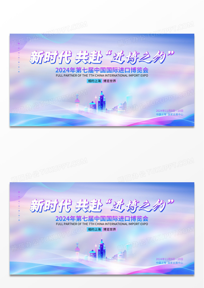 简约清新中国国际进口博览会进博会新时代共赴进博之约宣传展板