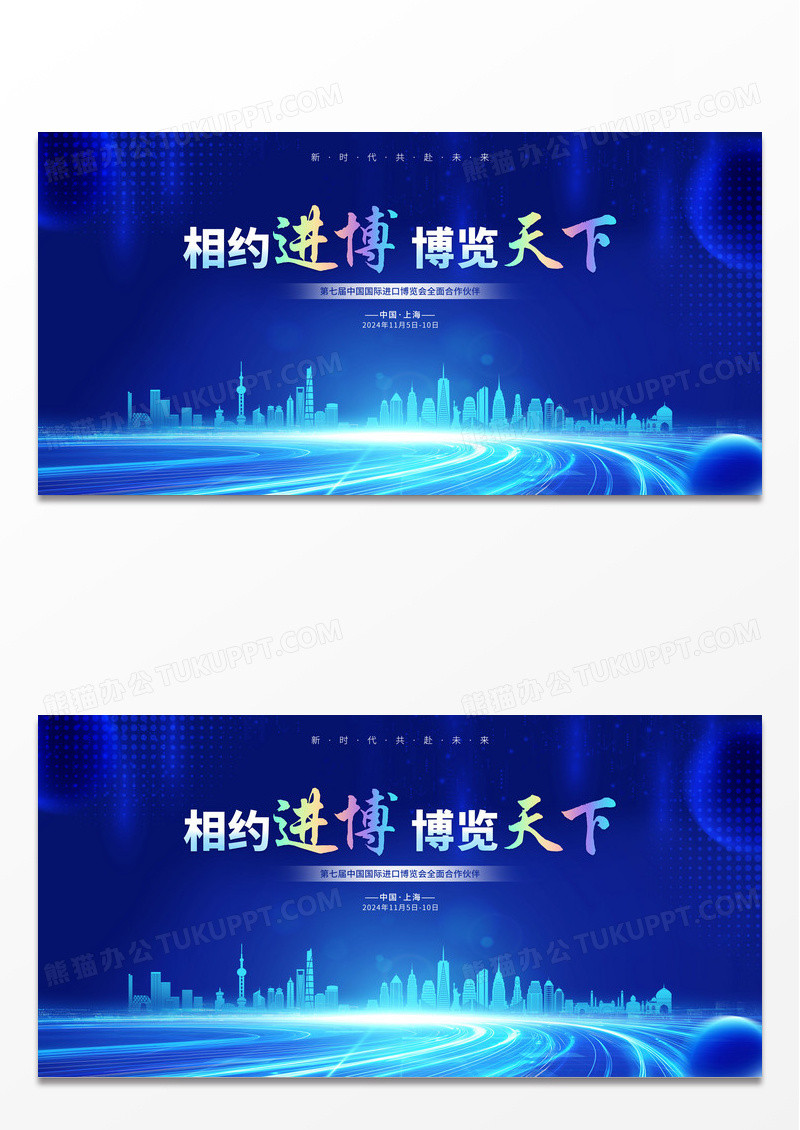 蓝色简约大气中国国际进口博览会进博会相约进博博览天下宣传展板