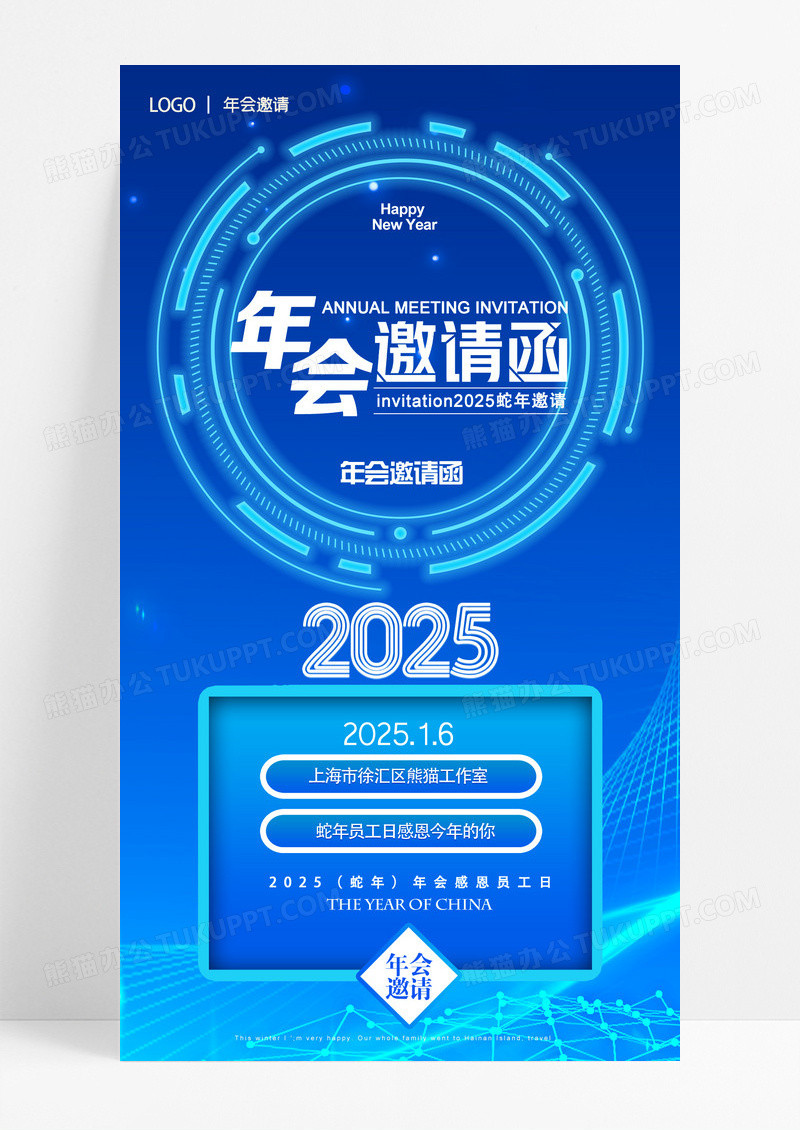 蓝色科技2025蛇年年会邀请函