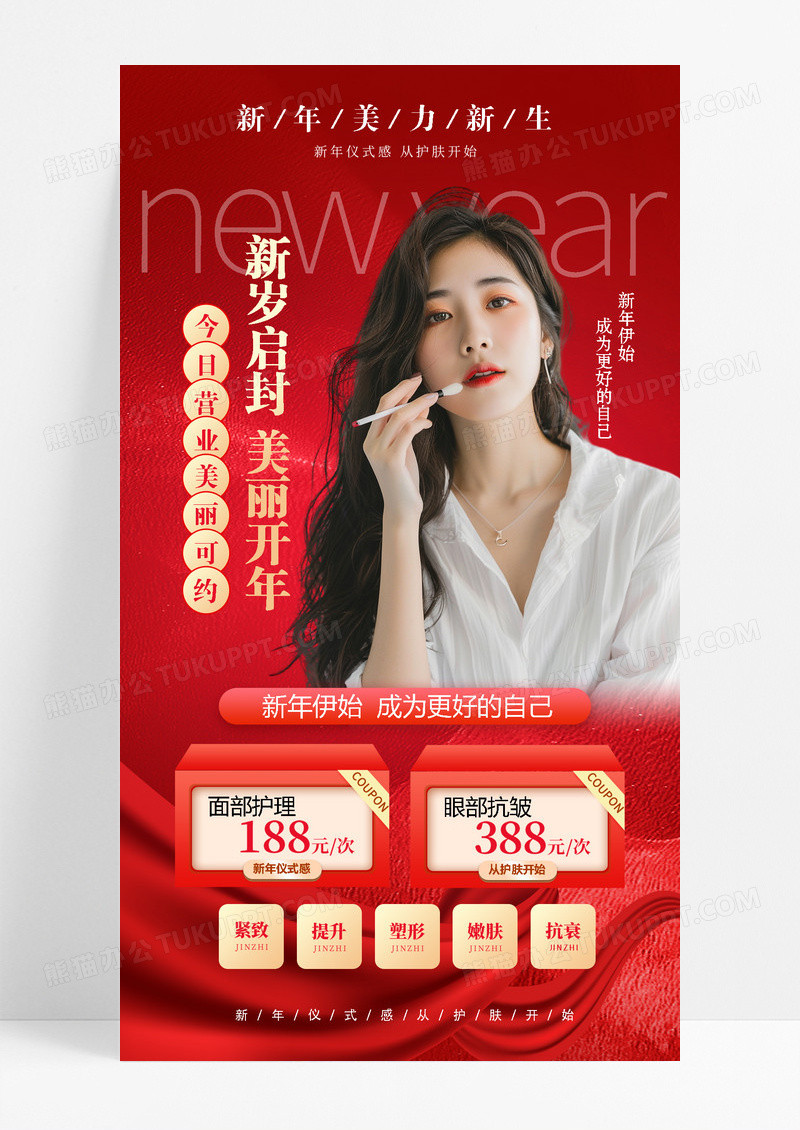 红色简约2025蛇年新年美容促销海报