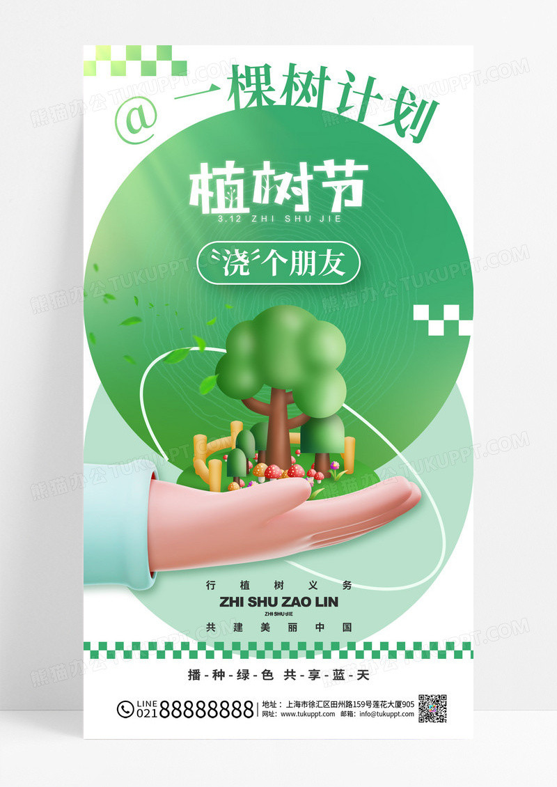 绿色3月12日植树节一棵树计划海报