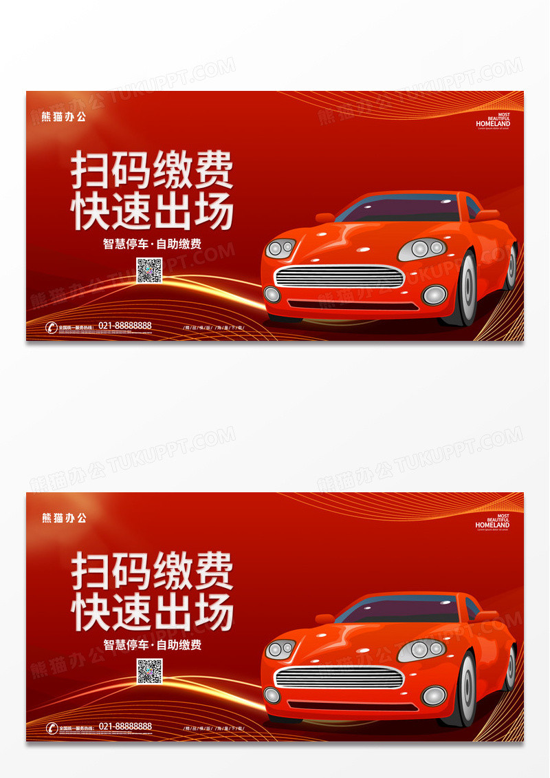 简约红色时尚创意扫码缴费停车场展板