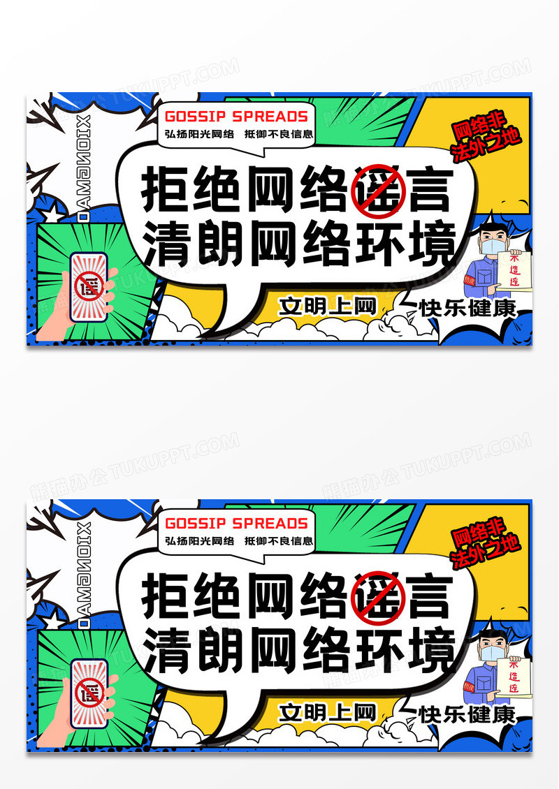 漫画风格拒绝网络谣言公益展板设计