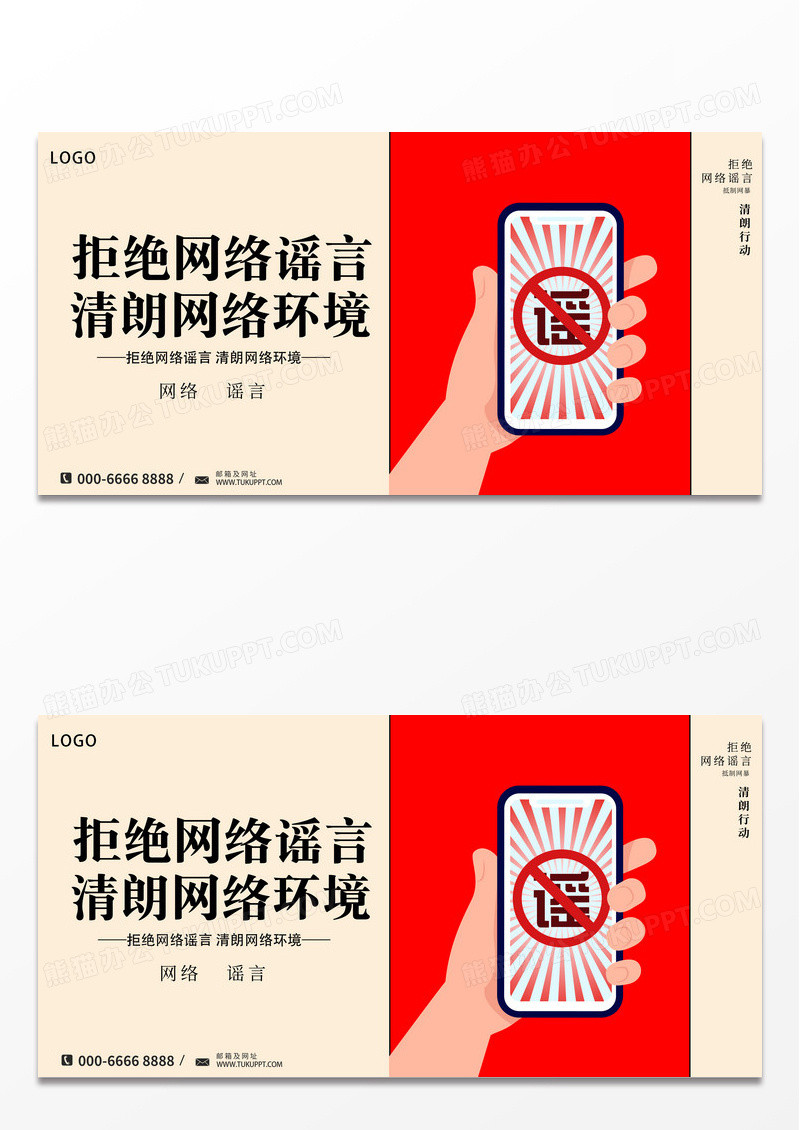 大气拒绝网络谣言公益宣传展板设计