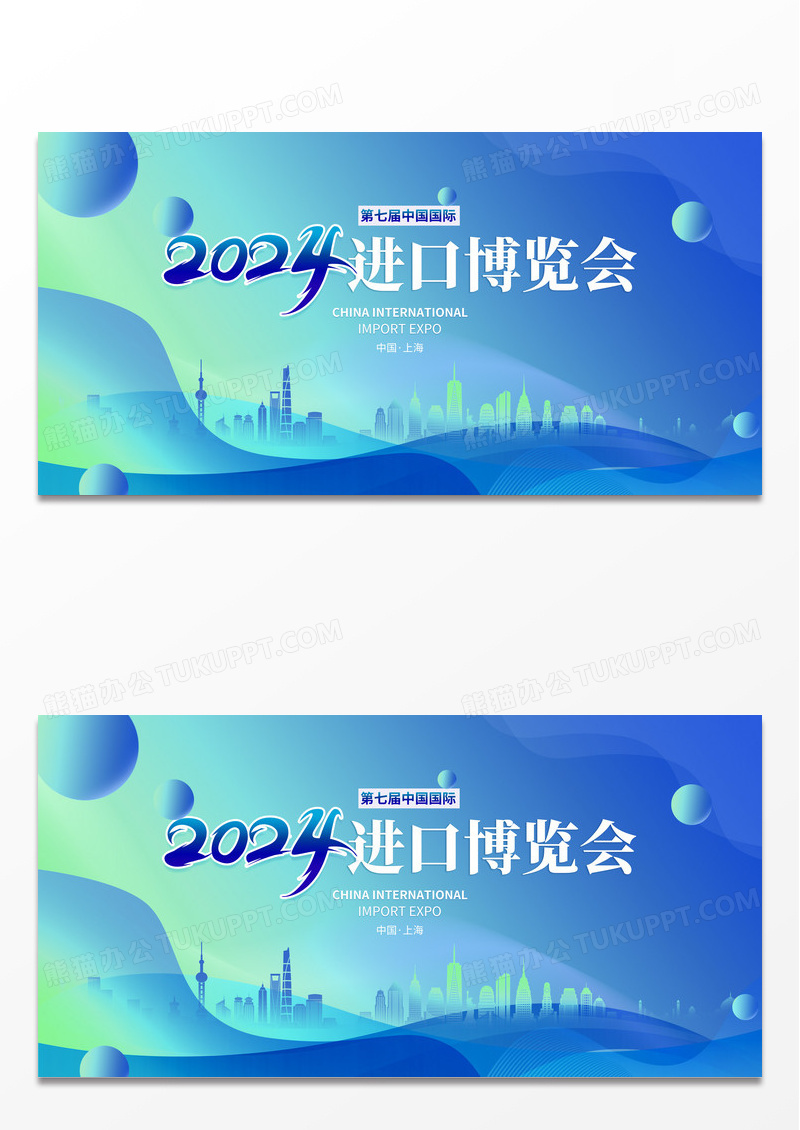 蓝色清新简约大气中国国际进口博览会2024进博会舞台背景展板