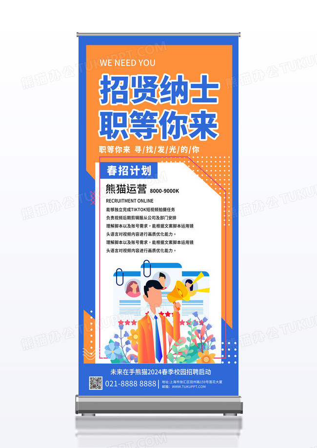 蓝色孟菲斯风卡通招贤纳士职等你来招聘春招易拉宝