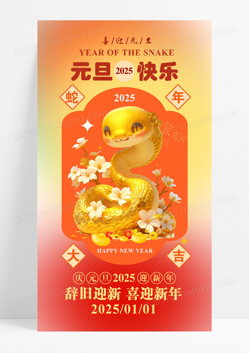 金色2025蛇年元旦新年手机海报