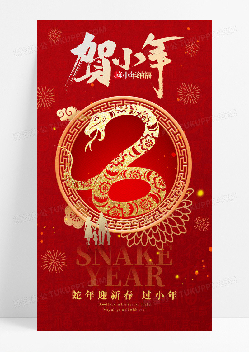 红色喜庆贺小年蛇年小年手机宣传海报