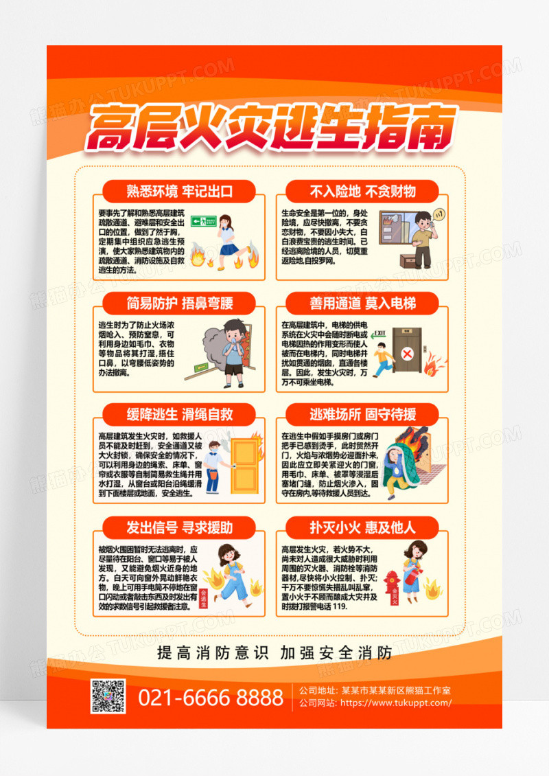 红色金色卡通创意消防安全高层火灾逃生指南手机文案海报消防安全