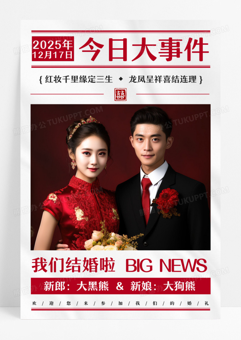 报纸风红色喜庆我们结婚啦婚庆婚礼照片宣传海报