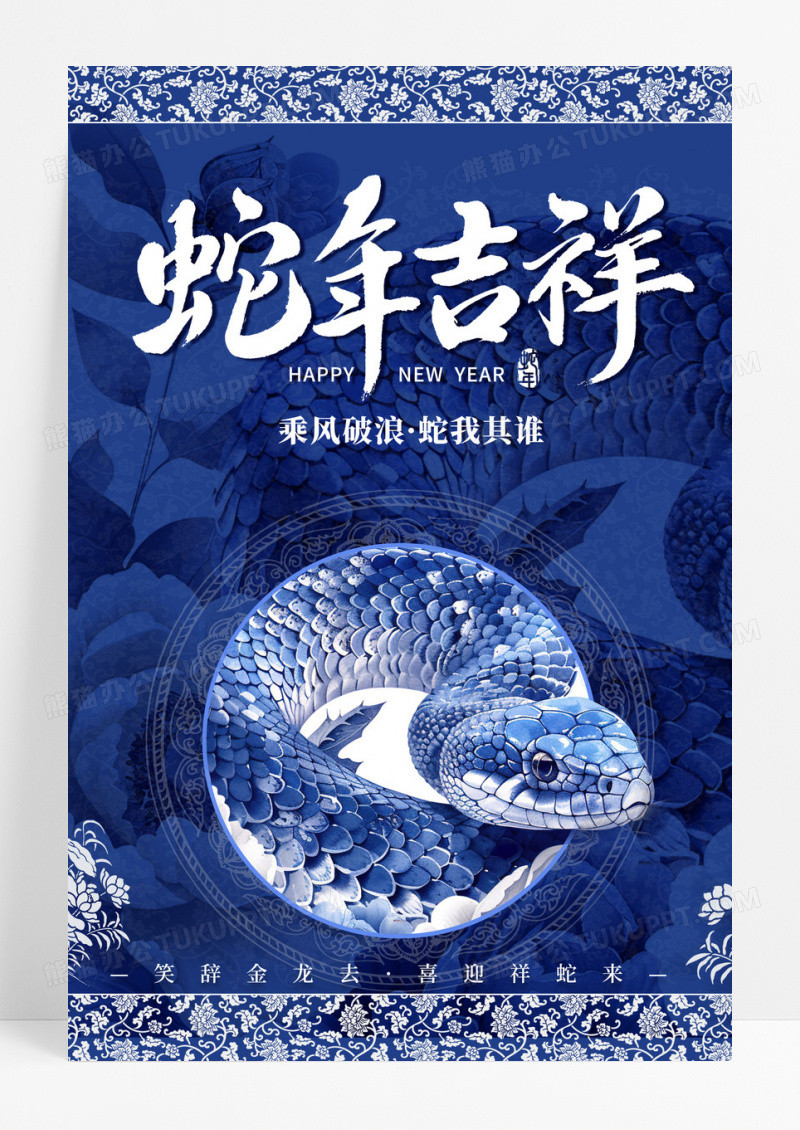 简约时尚创意插画青花瓷配色2025蛇年新年宣传海报