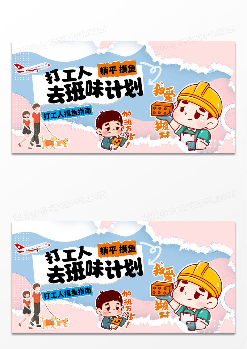 卡通时尚插画打工人去班味计划展板设计