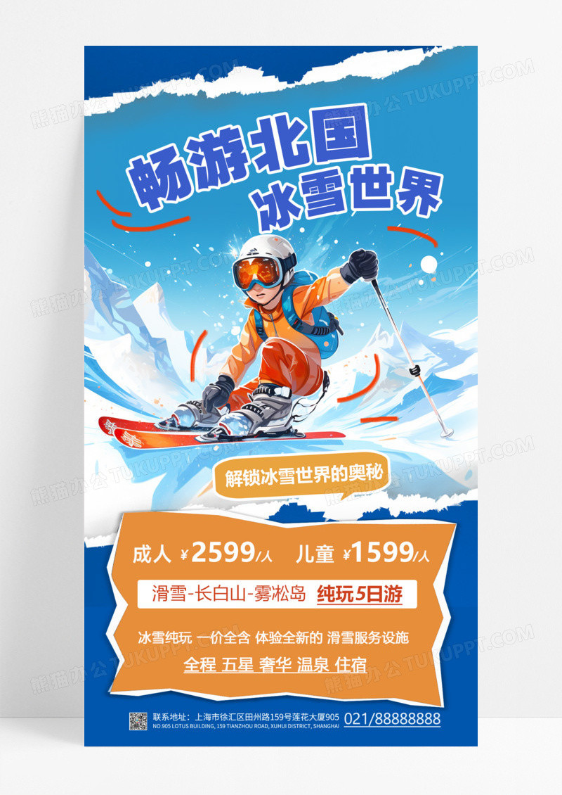蓝色简约撕纸风畅游北国简约滑雪旅游激情滑雪手机海报