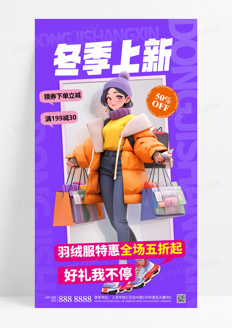 紫色大气简约冬季时尚冬季促销冬季电商微商促销手机海报