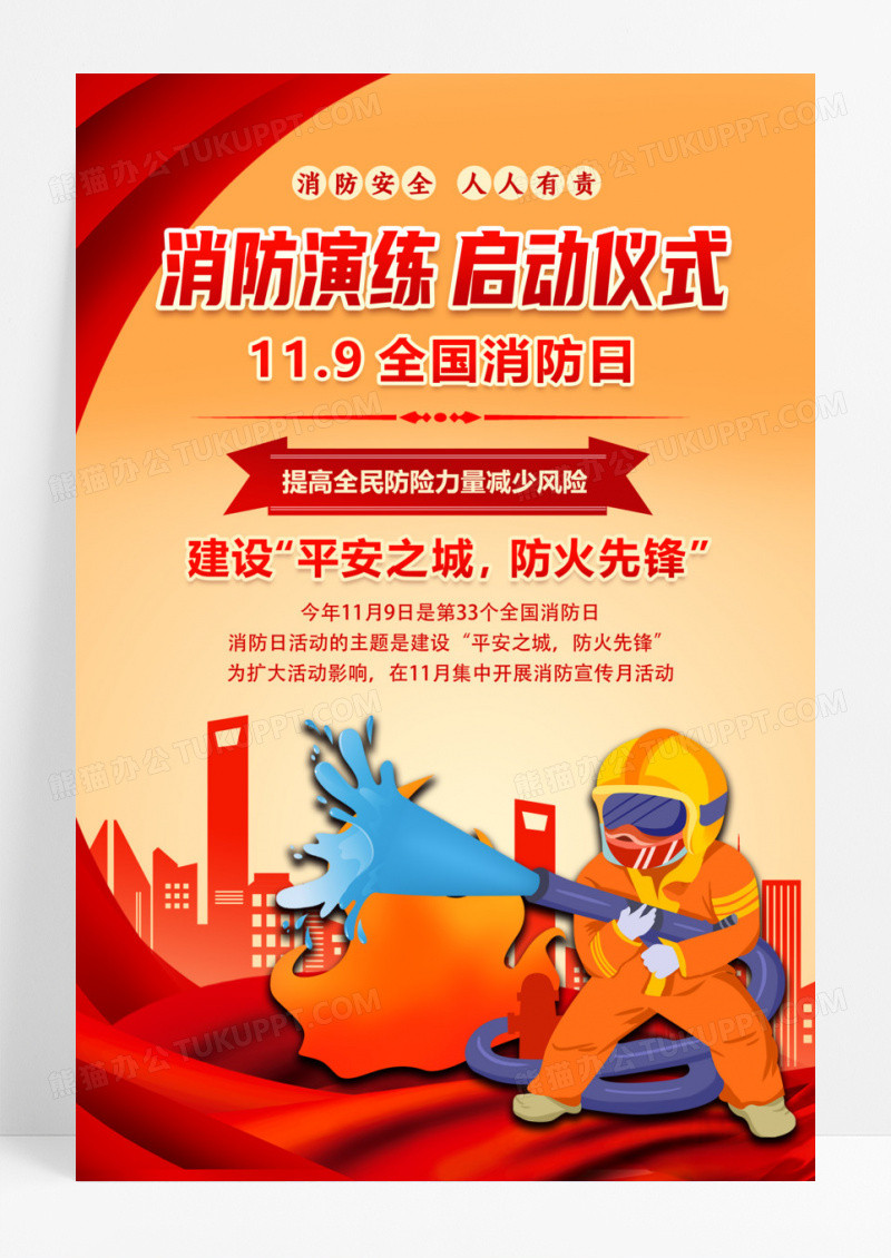 红色黄色全国消防日消防安全启动仪式手机文案海报消防演练