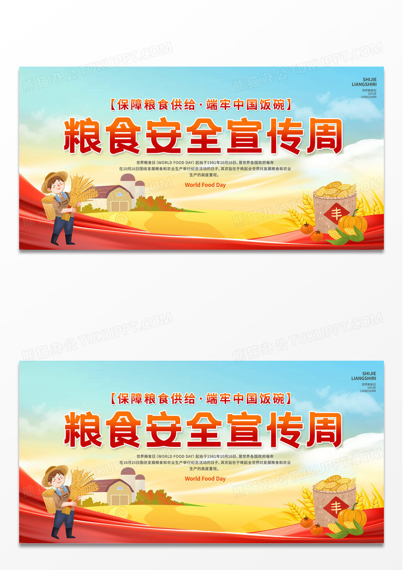 红色简约大气粮食安全宣传周展板设计
