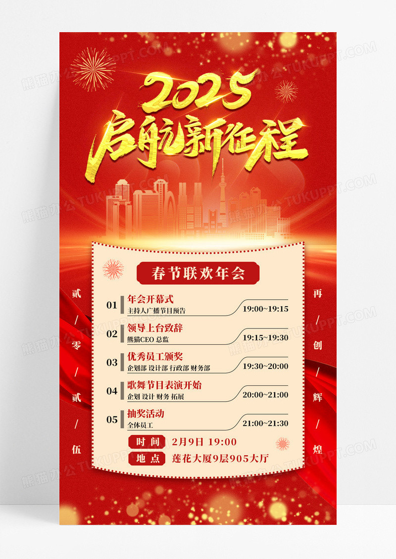 红色喜庆2025蛇年晚会节目单手机宣传海报