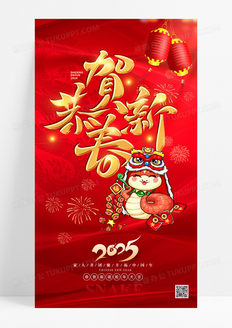 红色2025蛇年恭贺新春海报