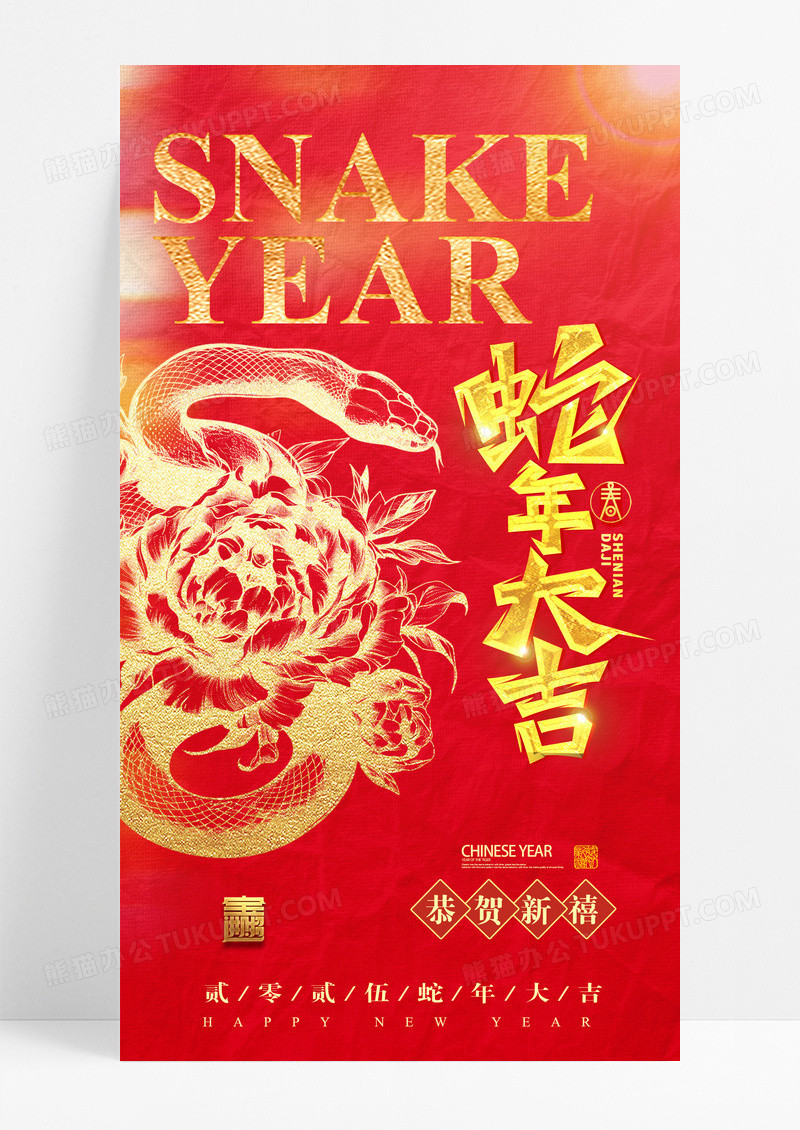 红色烫金2025蛇年大吉海报
