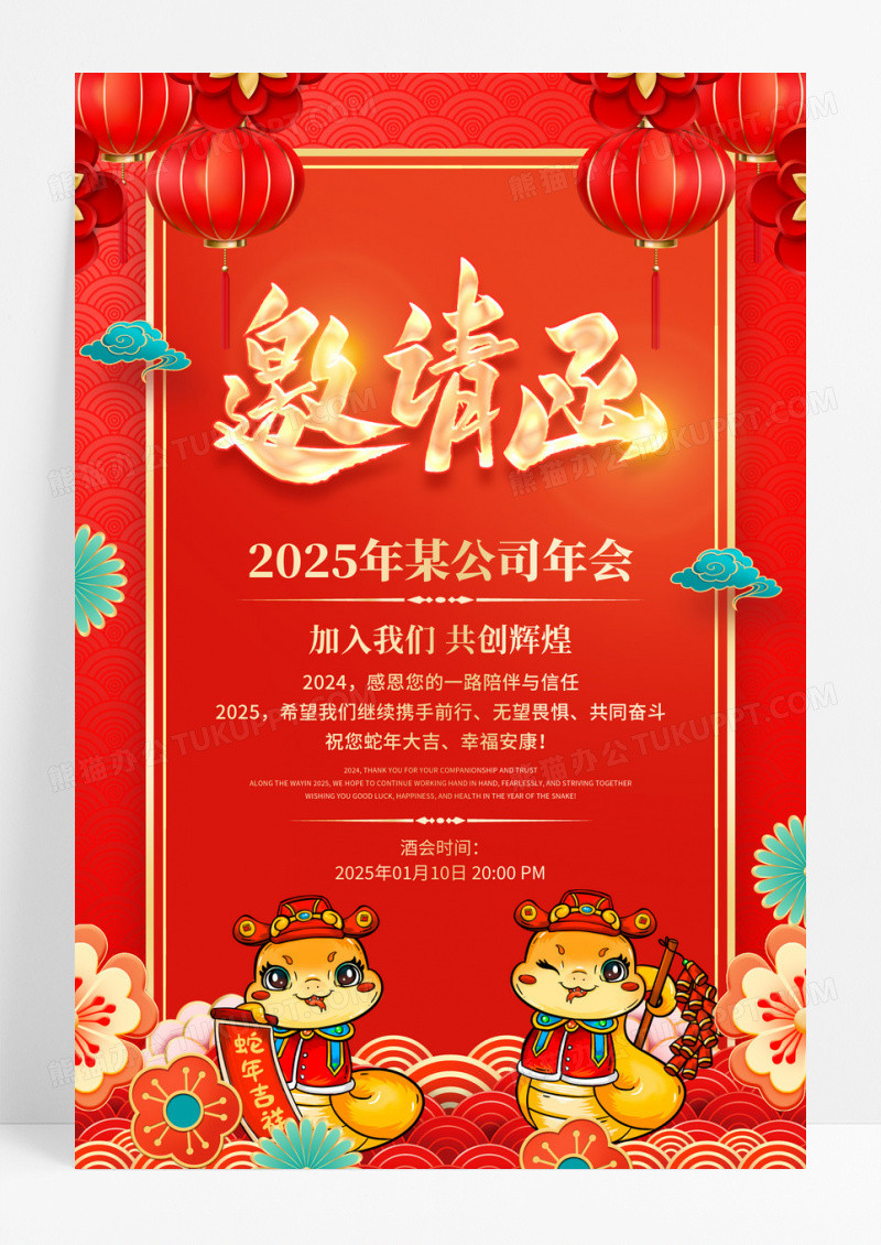 红色中国风2025蛇年邀请函宣传海报设计