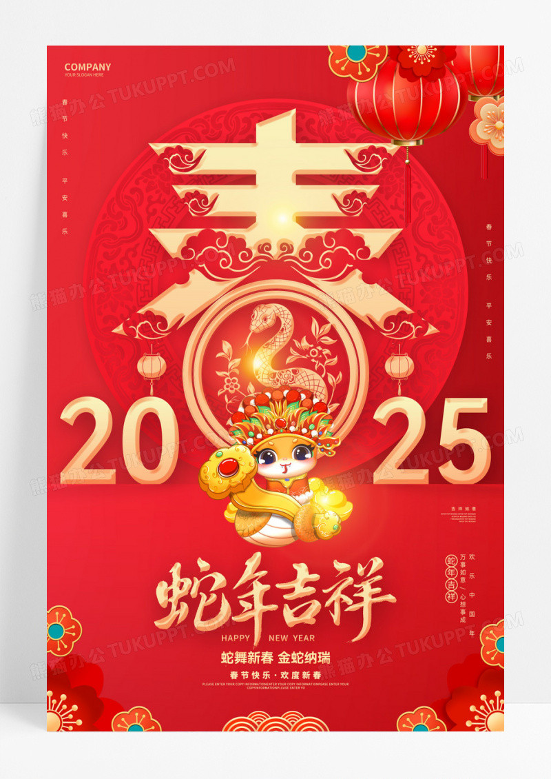 红色中国风恭贺新春2025龙蛇年春节过年海报