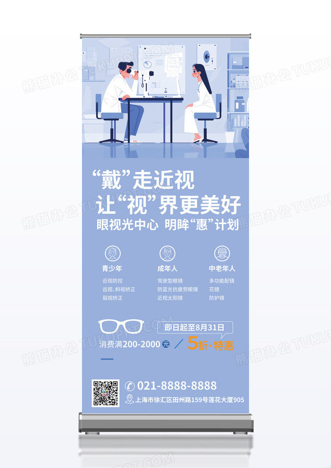 蓝色插画配镜宣传易拉宝