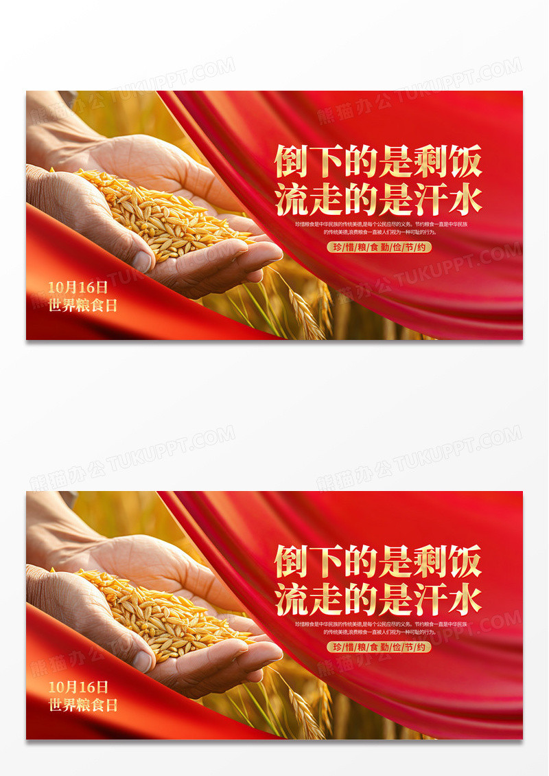 红色大气世界粮食日珍惜粮食宣传展板设计