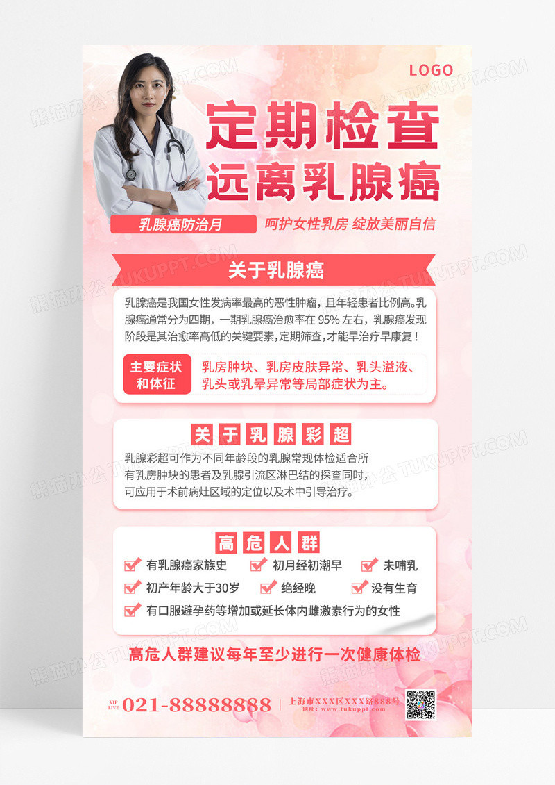粉色时尚乳腺癌筛查关爱女性宣传海报设计乳腺癌防治月乳腺癌筛查