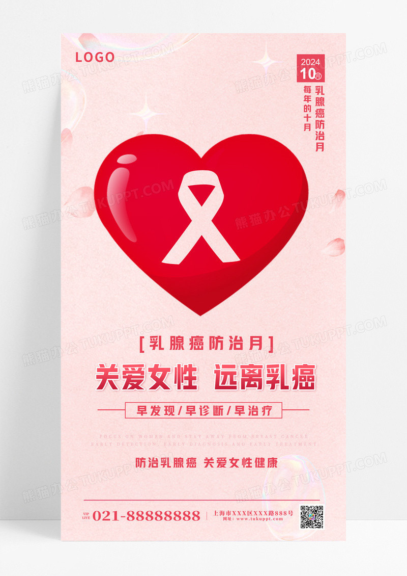 粉色时尚乳腺癌筛查关爱女性宣传海报设计乳腺癌防治月乳腺癌筛查